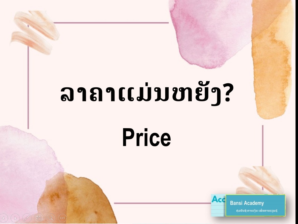 ລາຄາແມ່ນຫຍັງ (Price)?