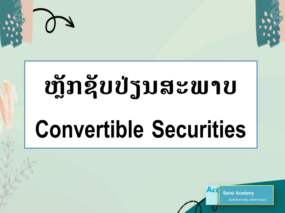 ຫຼັກຊັບປ່ຽນສະພາບ Convertible Securities
