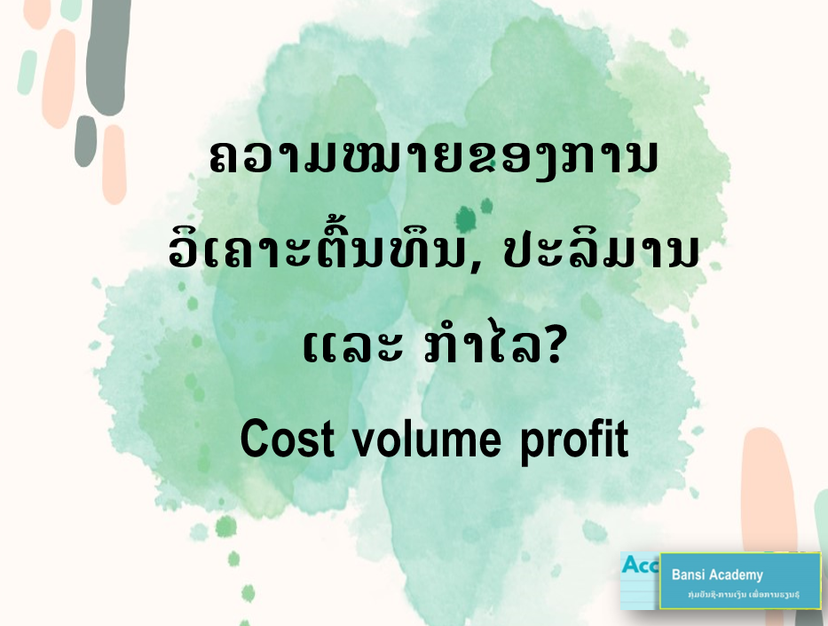 ຄວາມໝາຍຂອງການວິເຄາະຕົ້ນທຶນ, ປະລິມານ ແລະ ກຳໄລ? Cost volume profit