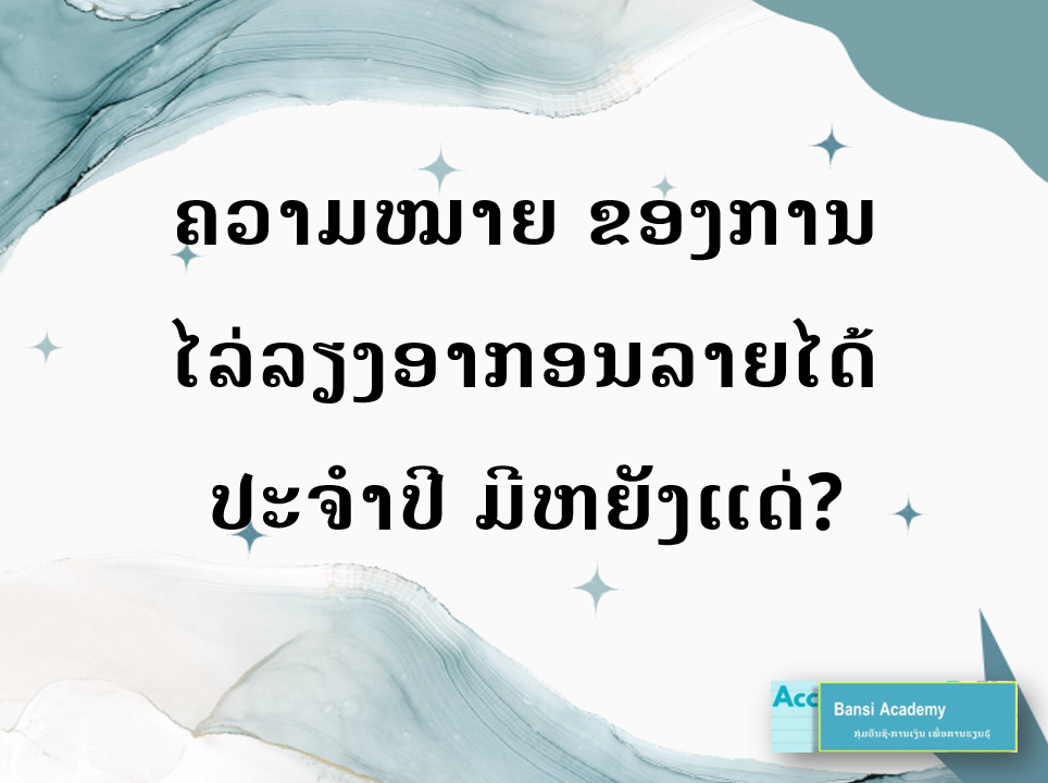 ຄວາມໝາຍ ຂອງການໄລ່ລຽງອາກອນລາຍໄດ້ປະຈຳປີ ມີຫຍັງແດ່?