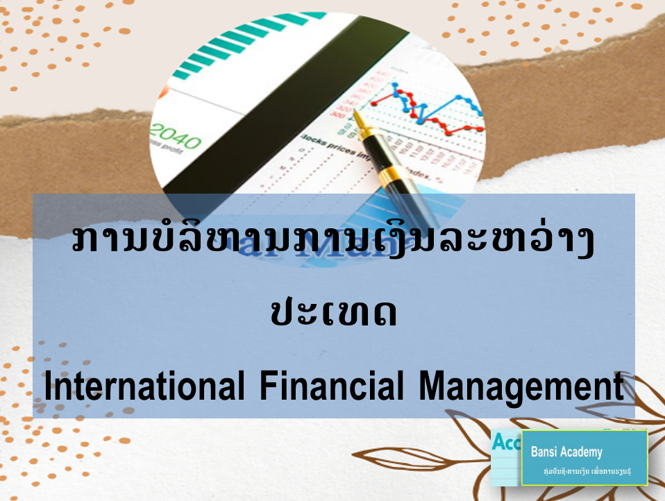 ການບໍລິຫານການເງິນລະຫວ່າງປະເທດແມ່ນຫຍັງ?