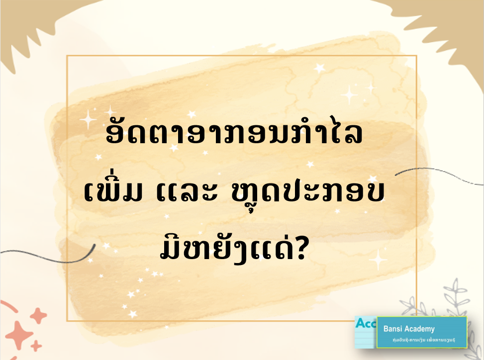 ອັດຕາອາກອນກຳໄລເພີ່ມ ແລະ ຫຼຸດປະກອບມີຫຍັງແດ່?
