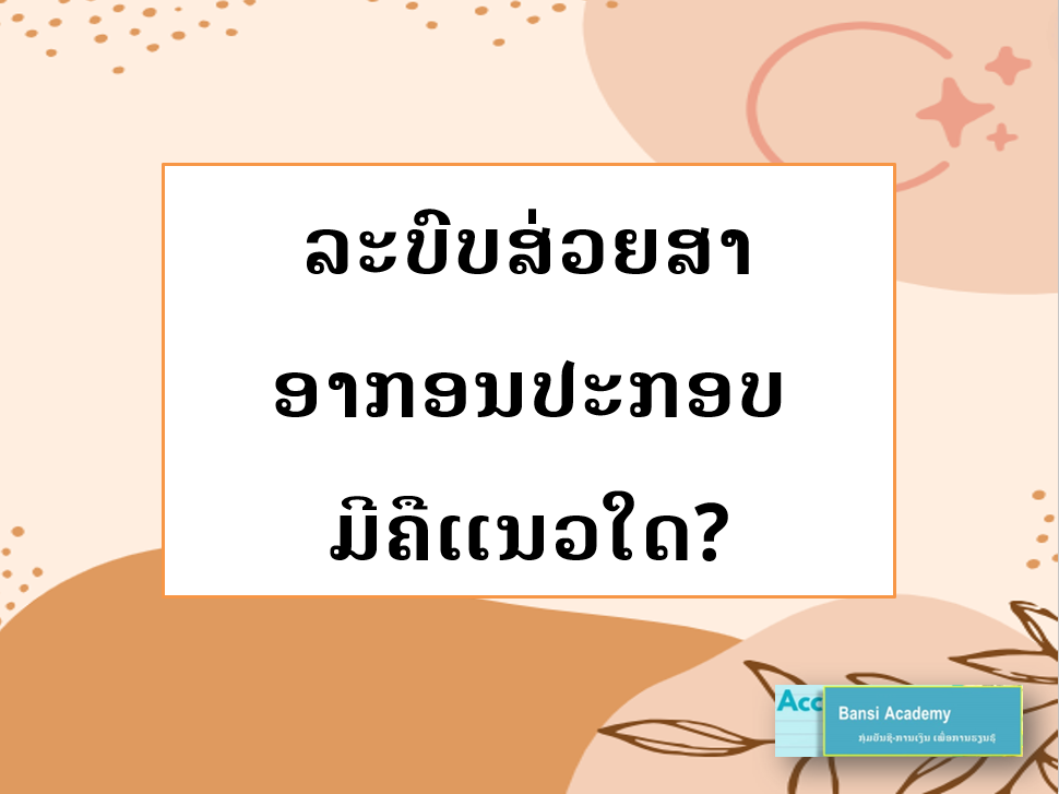 ລະບົບສ່ວຍສາອາກອນປະກອບ ມີຄືແນວໃດ?