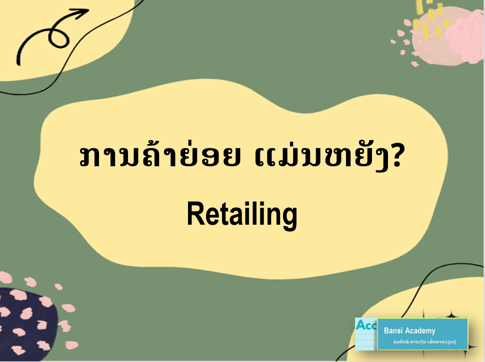 ການຄ້າຍ່ອຍ ແມ່ນຫຍັງ?