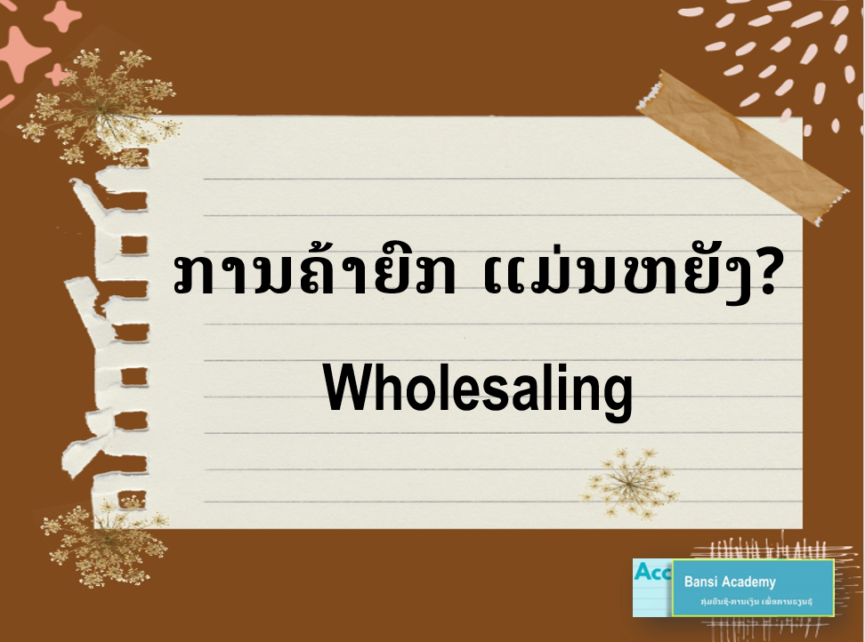 ການຄ້າຍົກ ແມ່ນຫຍັງ? Wholesaling