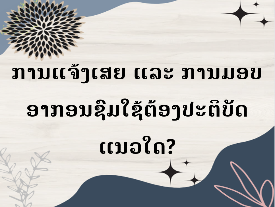 ການແຈ້ງເສຍ ແລະ ການມອບອາກອນຊົມໃຊ້ຕ້ອງປະຕິບັດແນວໃດ?