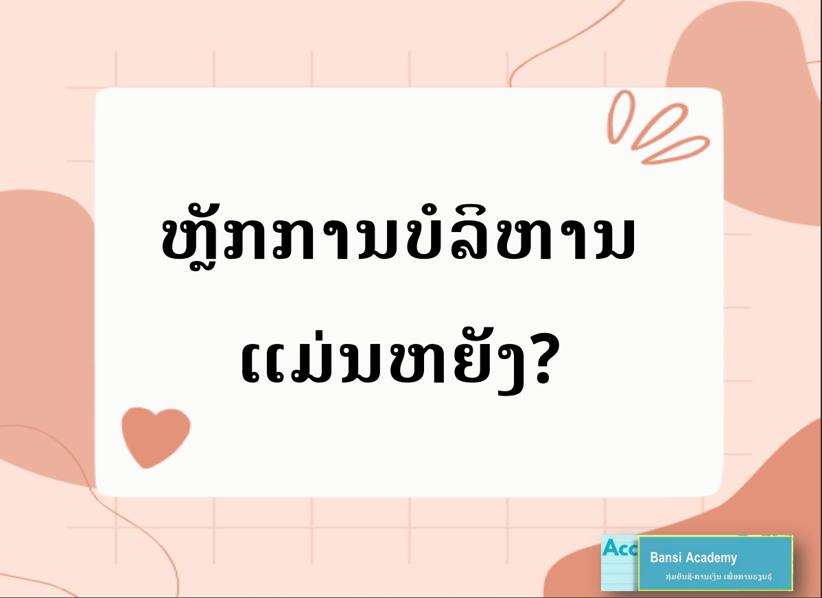 ຫຼັກການບໍລິຫານແມ່ນຫຍັງ?