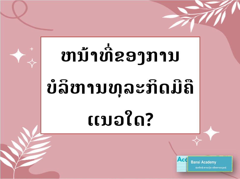 ຫນ້າທີ່ຂອງການບໍລິຫານທຸລະກິດມີຄືແນວໃດ?