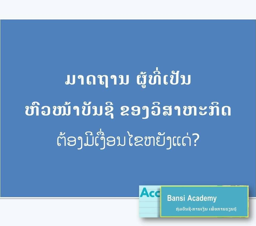 ມາດຕະຖານຜູ້ທີ່ເປັນຫົວໜ້າບັນຊີຂອງວິສາຫະກິດຕ້ອງມີເງື່ອນໄຂຫຍັງແດ່?