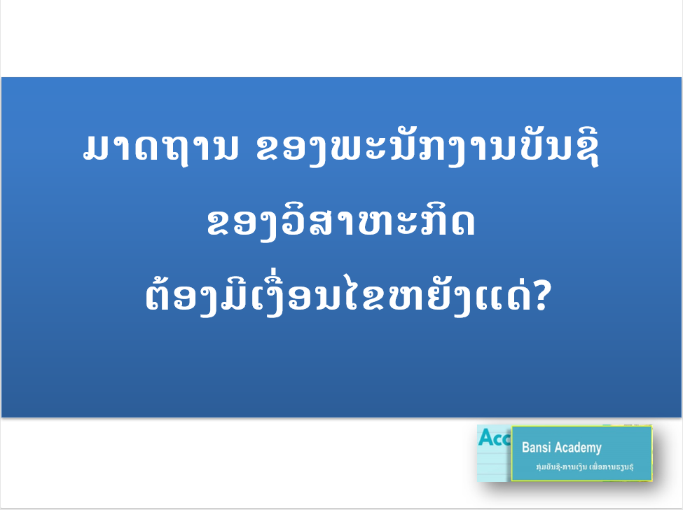 ມາດຖານ ຂອງພະນັກງານບັນຊີ ຂອງວິສາຫະກິດ  ຕ້ອງມີເງື່ອນໄຂຫຍັງແດ່?
