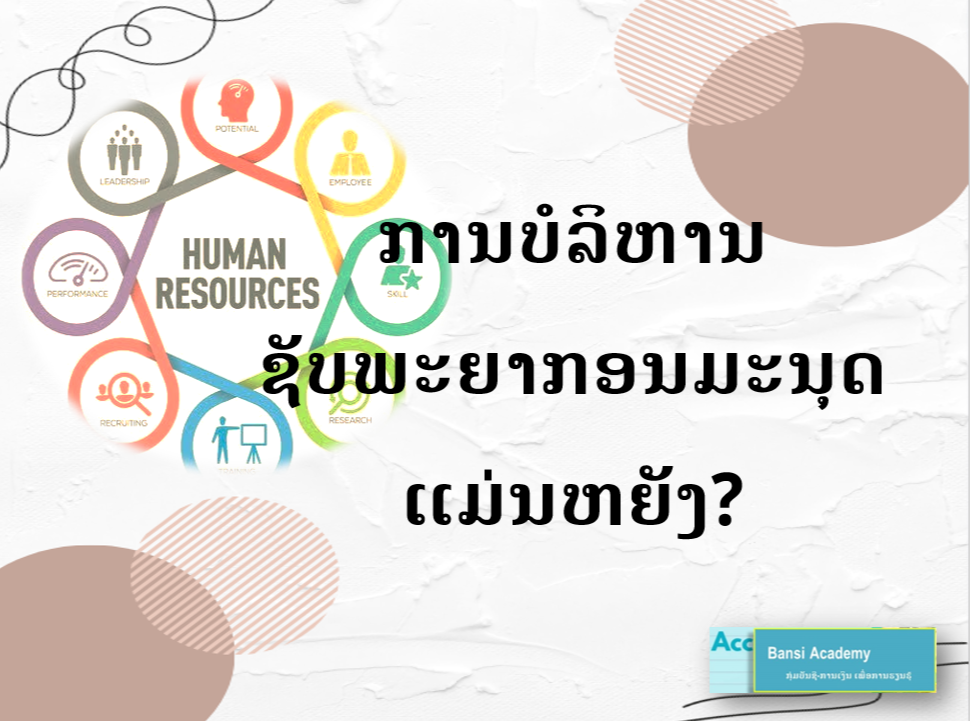 ການບໍລິຫານຊັບພະຍາກອນມະນຸດແມ່ນຫຍັງ?