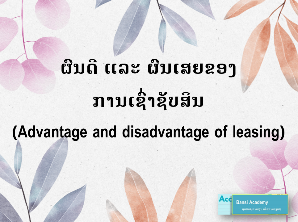 ຜົນດີ ແລະ ຜົນເສຍຂອງ ການເຊົ່າຊັບສິນ