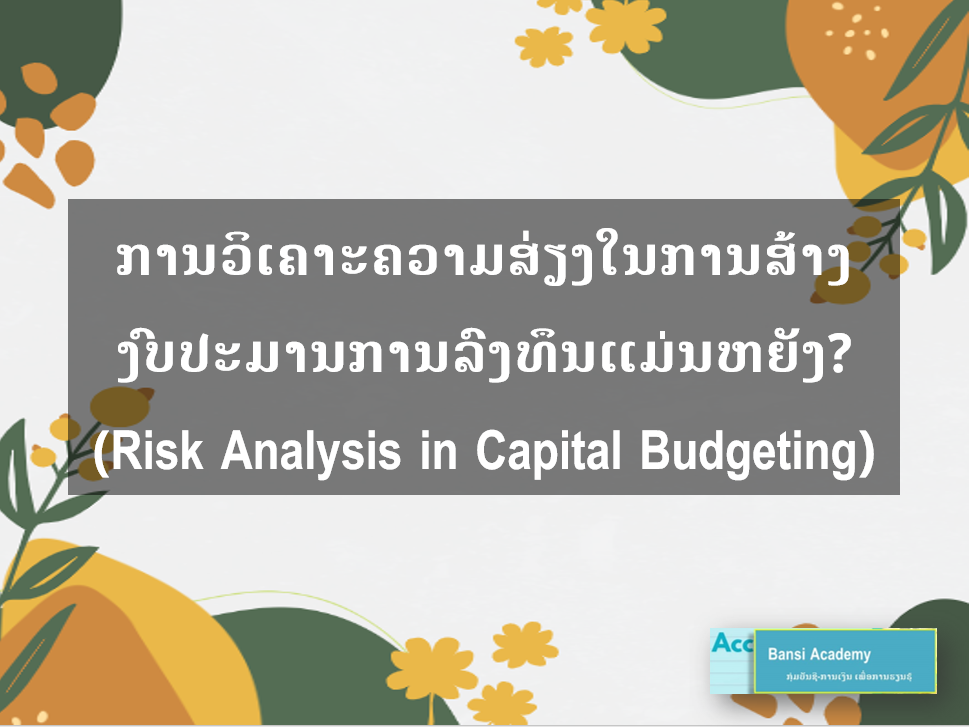 ການວິເຄາະຄວາມສ່ຽງໃນການສ້າງງົບປະມານການລົງທຶນແມ່ນຫຍັງ?