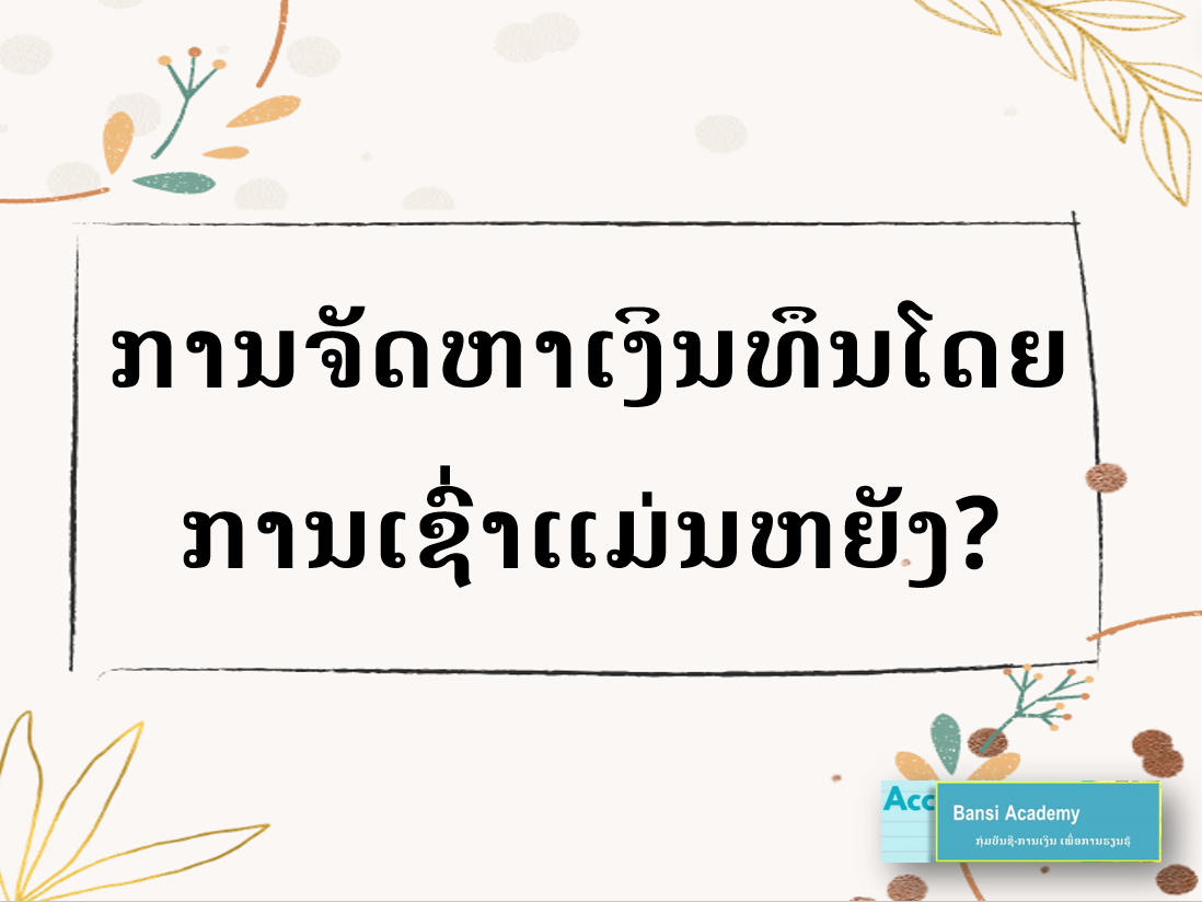 ການຈັດຫາເງິນທຶນໂດຍການເຊົ່າແມ່ນຫຍັງ?