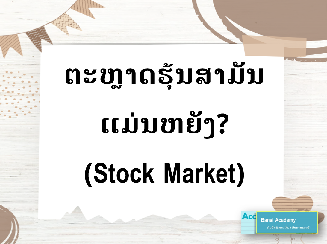 ຕະຫຼາດຮຸ້ນສາມັນແມ່ນຫຍັງ? (Stock Market)