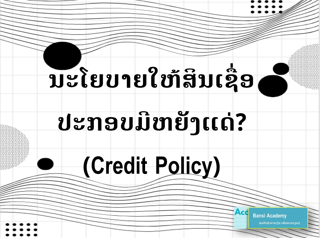 ນະໂຍບາຍໃຫ້ສິນເຊື່ອປະກອບມີຫຍັງແດ່?