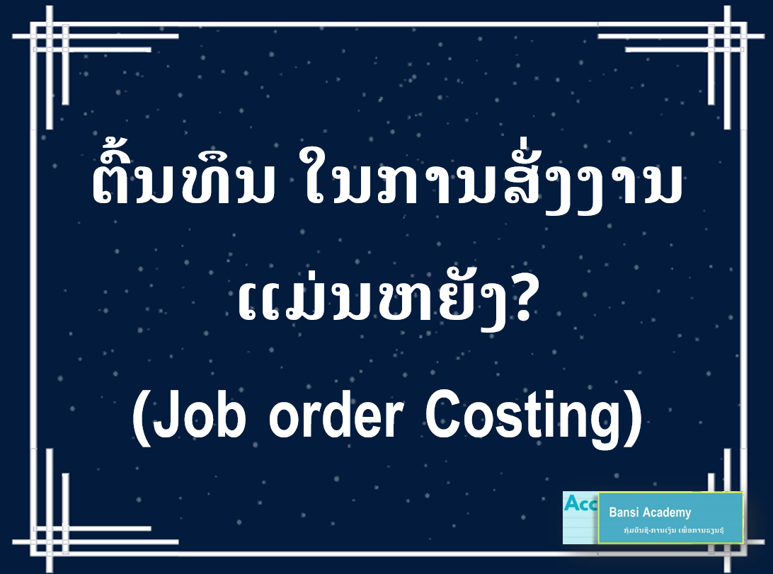 ຕົ້ນທຶນ ໃນງານສັ່ງງານ ແມ່ນຫຍັງ? (Job order Co