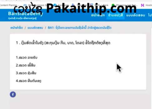 EP ວິທີແກ້ບົດຝຶກຫັດ ລາຍການບັນຊີ ໃນການຈັດໝວດ ຜ່ານເວບໄຊ Pakaithip.com