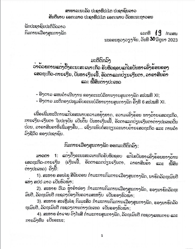 ມະຕິຕົກລົງ ວ່າດ້ວຍການແຕ່ງຕັ້ງຄະນະສະເພາະກິດ ຮັບຜິດຊອບແກ້ໄຂບັນຫາເຄັ່ງຮ້ອນຂອງເສດຖະກິດ-ການເງີນ , ບັນຫາເງີນເຟີ້ , ອັດຕາແລກປ່ຽນເງີນຕາ , ລາຄາສີ້ນຄ້າ ແລະ ໜີ້ສິນຕ່າງປະເທດ ຄັ້ງວັນທີ 30 ມິຖຸນາ 2023