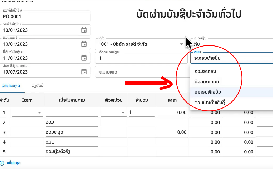 ການລົງບັນຊີຈັດຊື້ ກໍລະນີລາຄາລວມອາກອນ, ບໍ່ລວມອາກອນ ແລະ ລວມເປັນຕົ້ນທຶນ ຕ່າງກັນແນວໃດ