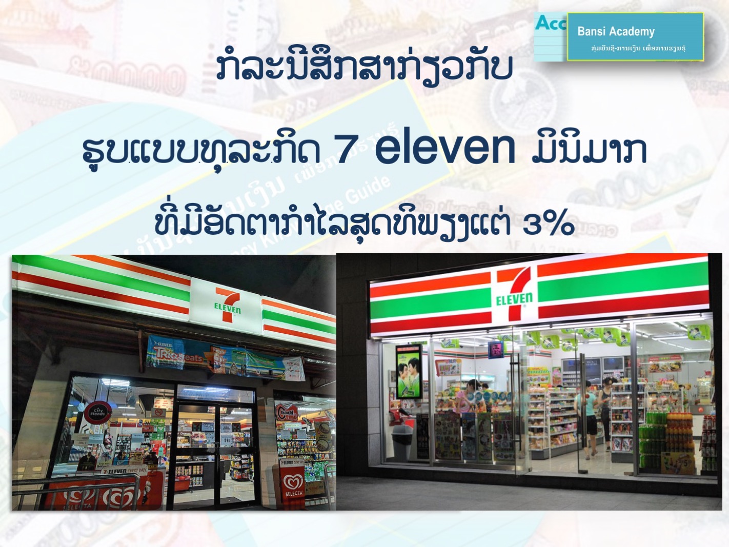 ກໍລະນີສຶກສາກ່ຽວກັບ ຮູບແບບທຸລະກິດ 7 eleven ມິນິມາກ ທີ່ມີອັດຕາກຳໄລສຸດທິພຽງແຕ່ 3%