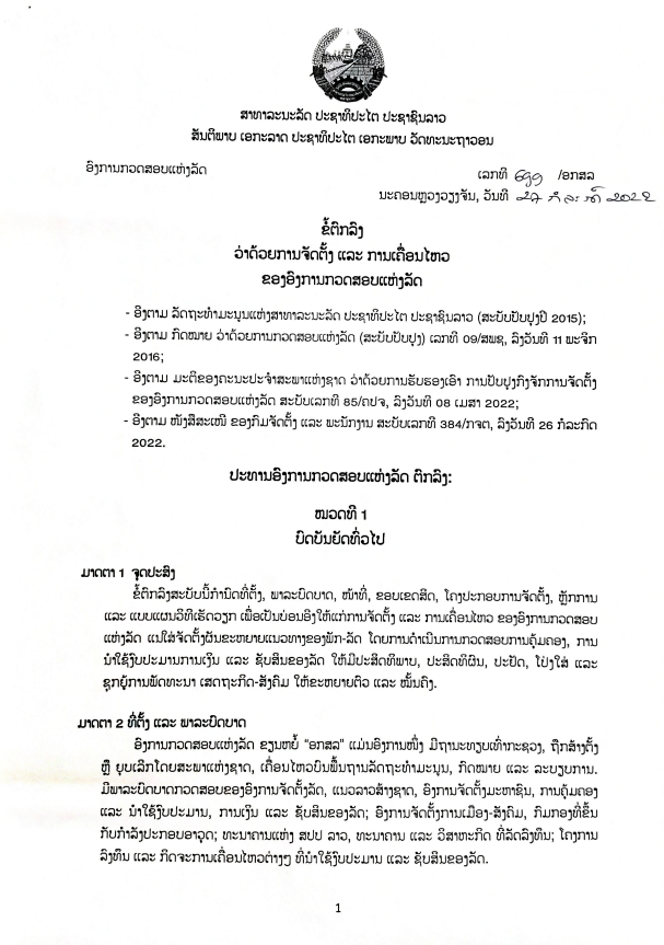 ຂໍ້ຕົກລົງວ່າດ້ວຍ ການຈັດຕັ້ງ ແລະ ການເຄື່ອນໄຫວຂອງອົງການກວດສອບແຫ່ງລັດ , ນະຄອນຫຼວງວຽງຈັນ, 27 ກໍລະກົດ 2022