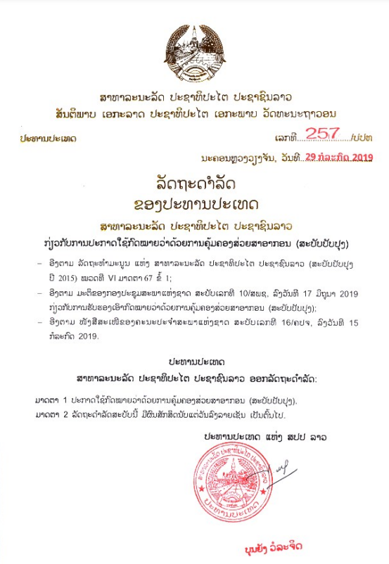 ກົດໝາຍວ່າດ້ວຍການຄຸ້ມຄອງສ່ວຍສາອາກອນ(ສະບັບປັບປຸງ) ເລກທີ 66/ສພຊ, ລົງວັນທີ 17 ມິຖຸນາ 2019