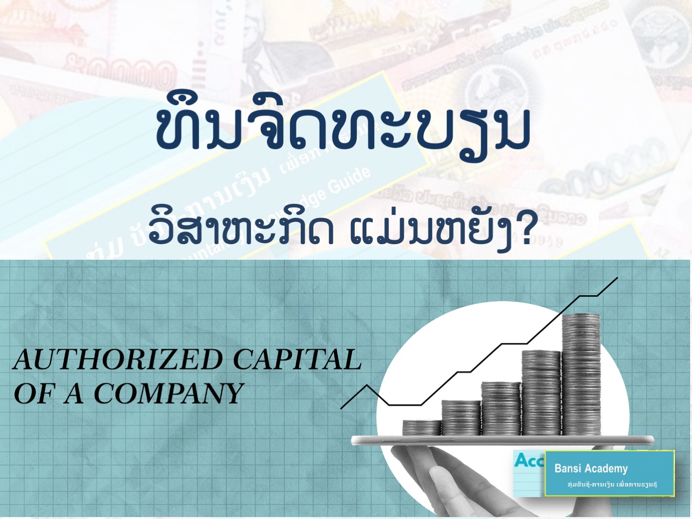 ທຶນຈົດທະບຽນ ວິສາຫະກິດ ແມ່ນຫຍັງ?