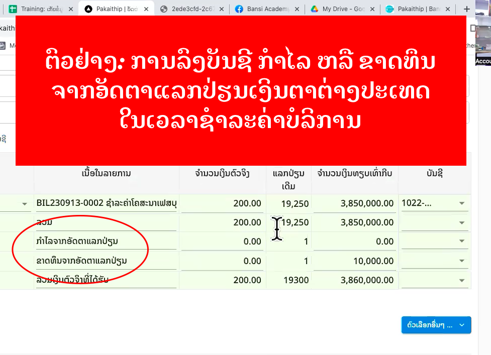 ຕົວຢ່າງ ການບັນທຶກບັນຊີ ກຳໄລ ຫລື ຂາດທຶນ ຈາກອັດຕາແລກປ່ຽນເງິນຕາຕ່າງປະເທດ ໃນເວລາມີການຊຳລະຄ່າສິນຄ້າ ຫລື ບໍລິການ
